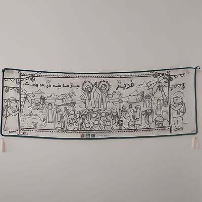 کتیبه رنگ‌آمیزی بزرگ غدیر