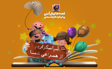 قصه و بازی‌های قرآنی برای کودکان